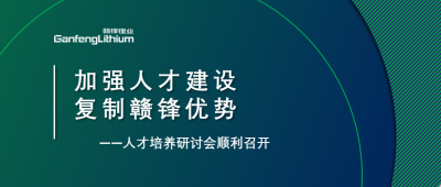 贛鋒召開人才研討會：升級人才培養(yǎng)方案、加快海外項目部署