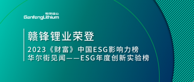 世界環(huán)境日|贛鋒鋰業(yè)榮登2023《財(cái)富》中國(guó)ESG影響力榜、華爾街見(jiàn)聞“ESG年度創(chuàng)新實(shí)驗(yàn)榜”