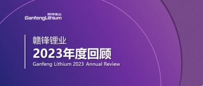 贛鋒鋰業(yè)2023年度回顧 | 守正創(chuàng)新，知來(lái)者可追