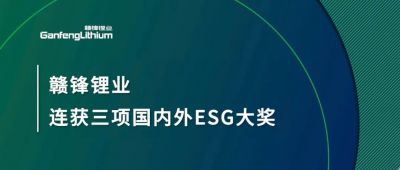 贛鋒鋰業(yè)連獲三項(xiàng)國(guó)內(nèi)外ESG大獎(jiǎng)，低碳運(yùn)營(yíng)與可持續(xù)實(shí)踐獲肯定