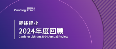 贛鋒鋰業(yè)2024年度回顧 | 積跬步，至千里