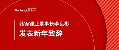 贛鋒鋰業(yè)董事長(zhǎng)李良彬新年致辭：犯至難，圖至遠(yuǎn)
