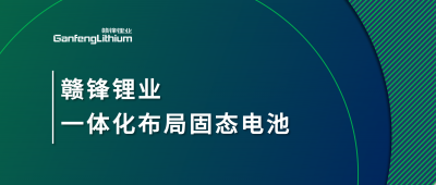 贛鋒鋰業(yè)一體化布局固態(tài)電池，關(guān)鍵原料硫化鋰已具備量產(chǎn)能力