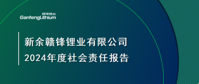 新余贛鋒鋰業(yè)有限公司 2024年度社會責任報告